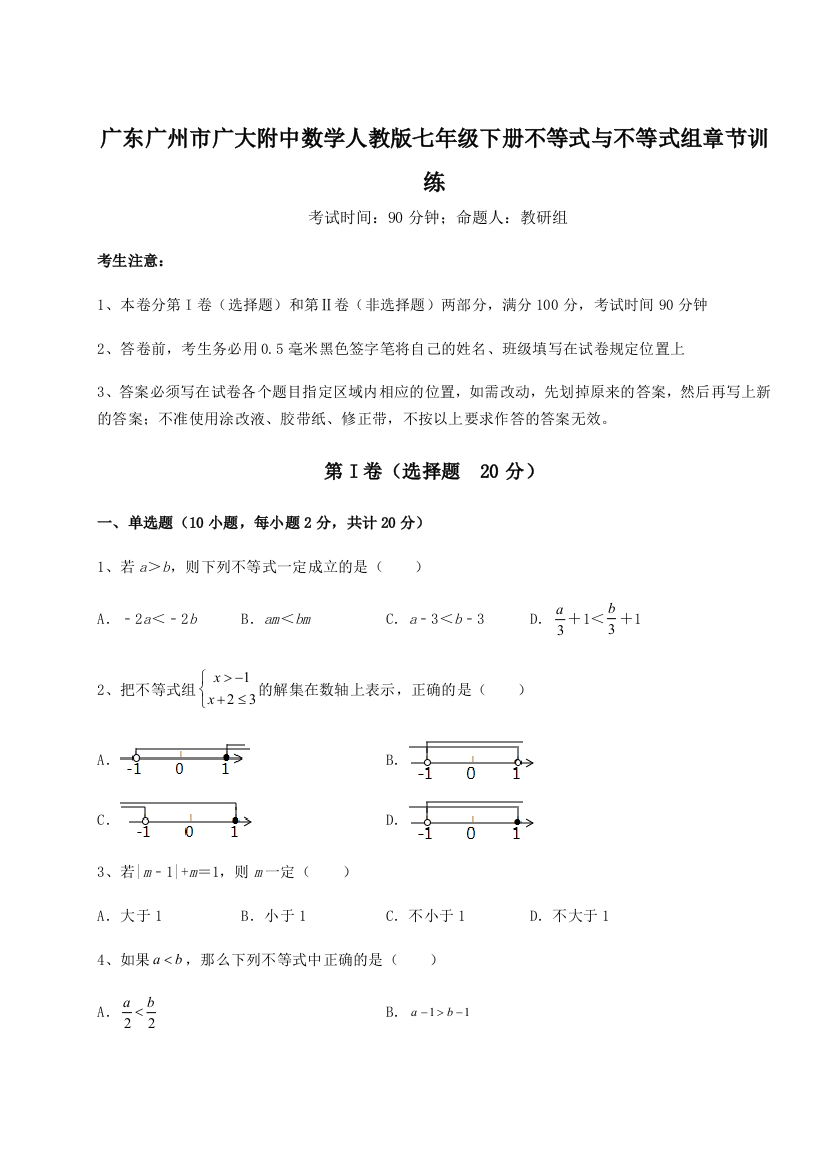 小卷练透广东广州市广大附中数学人教版七年级下册不等式与不等式组章节训练A卷（解析版）