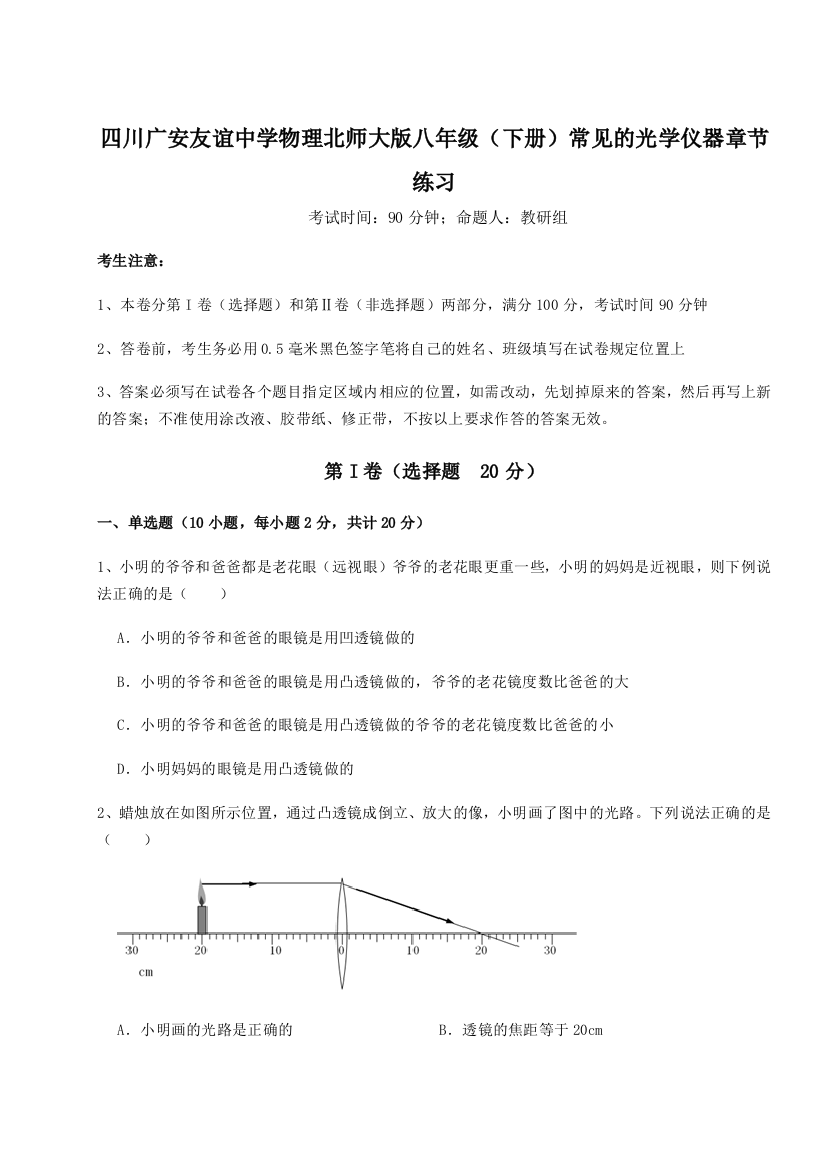 小卷练透四川广安友谊中学物理北师大版八年级（下册）常见的光学仪器章节练习试题（含解析）