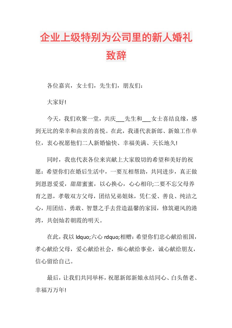 企业上级特别为公司里的新人婚礼致辞