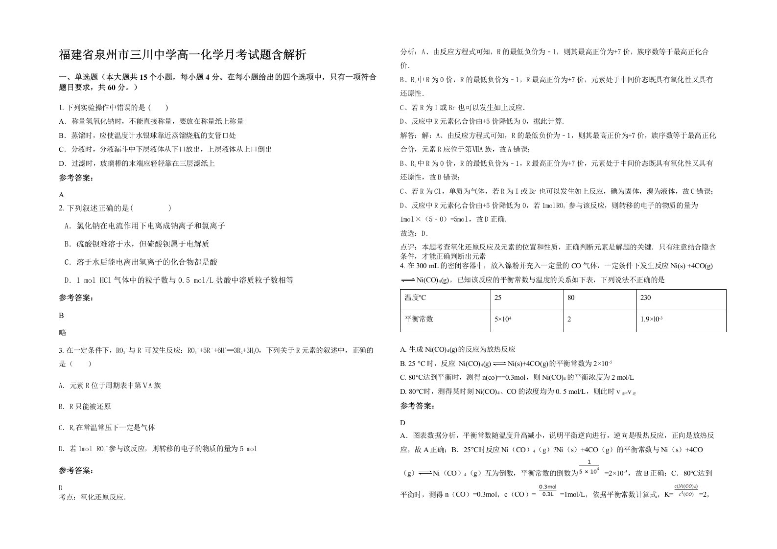 福建省泉州市三川中学高一化学月考试题含解析