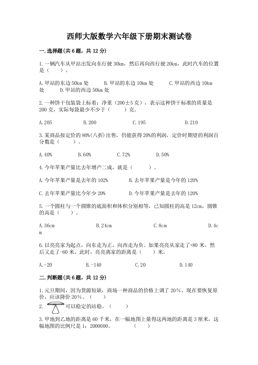 西师大版数学六年级下册期末测试卷精品