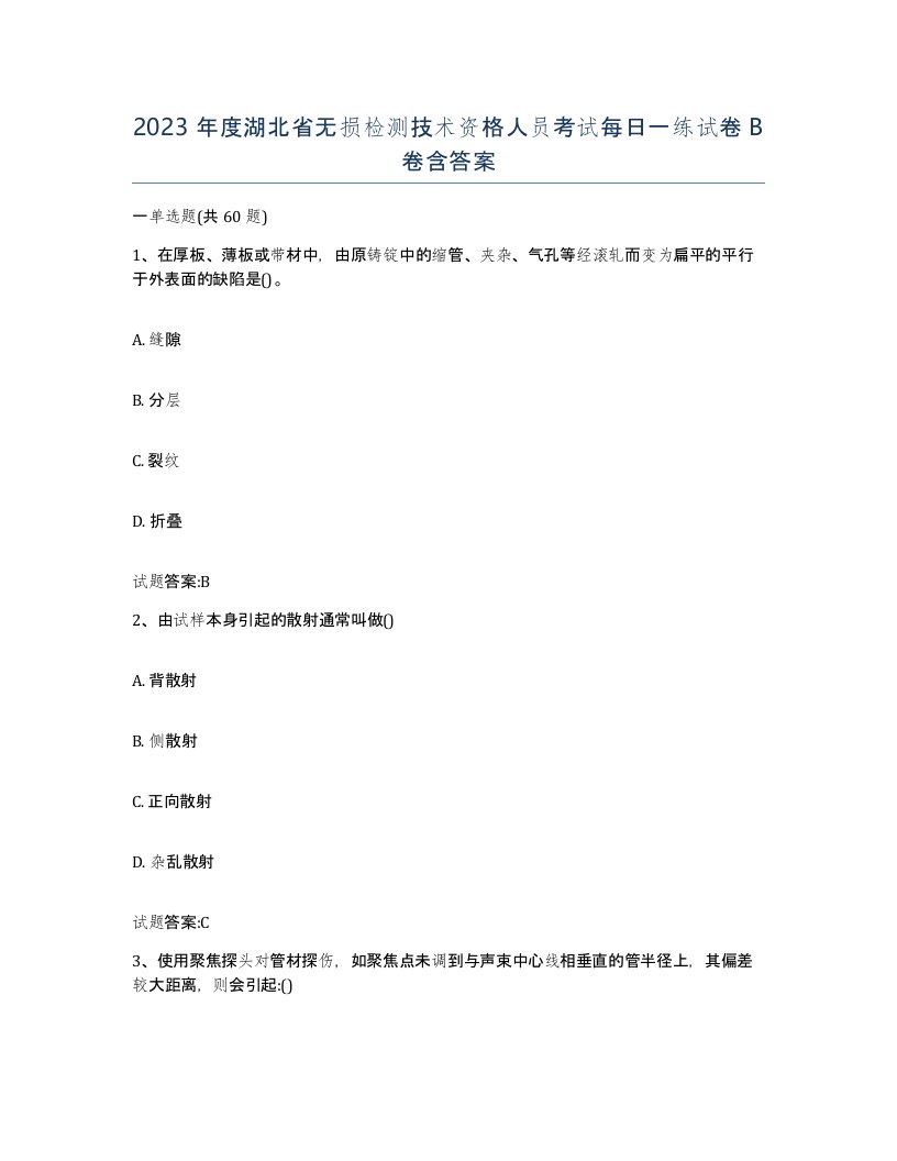 2023年度湖北省无损检测技术资格人员考试每日一练试卷B卷含答案