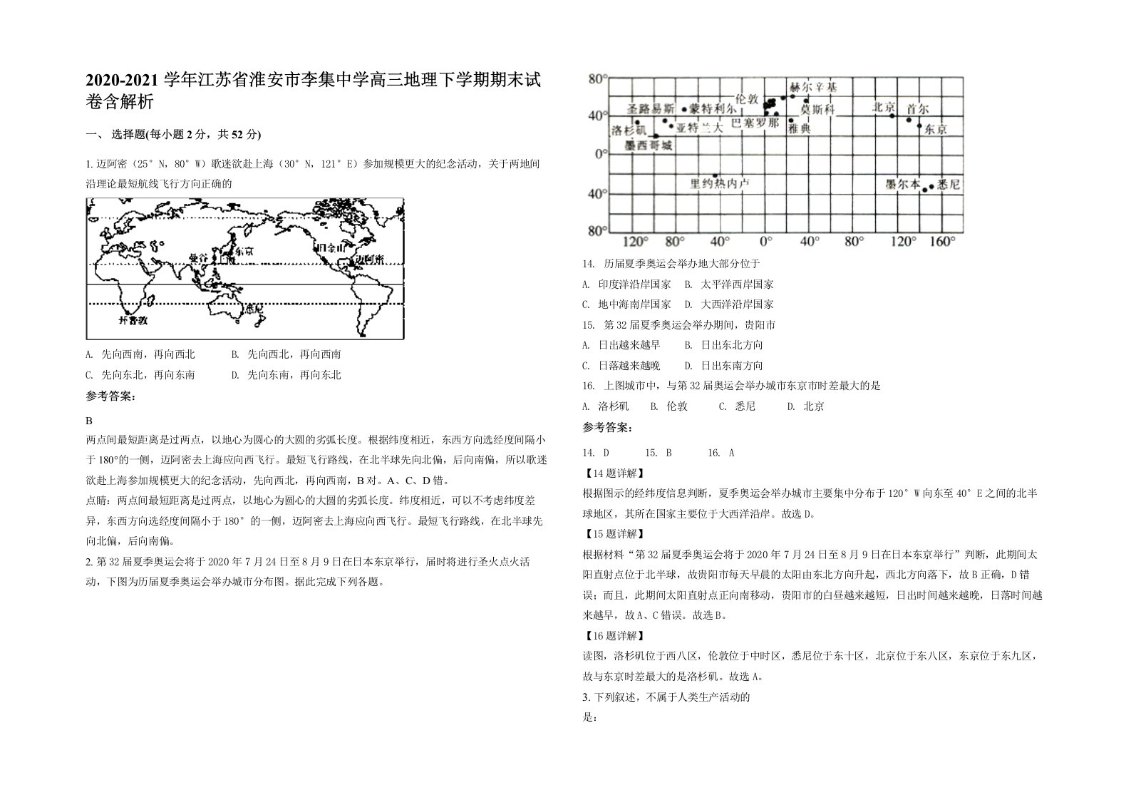 2020-2021学年江苏省淮安市李集中学高三地理下学期期末试卷含解析