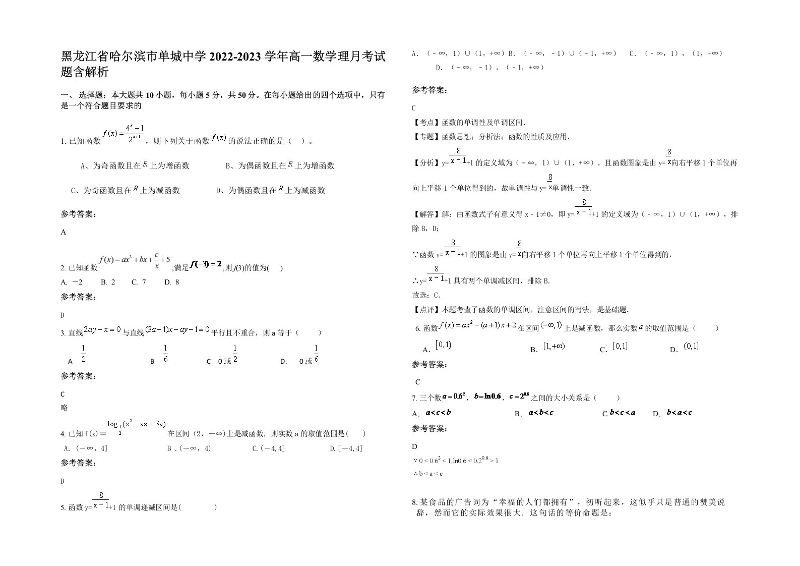 黑龙江省哈尔滨市单城中学2022-2023学年高一数学理月考试题含解析