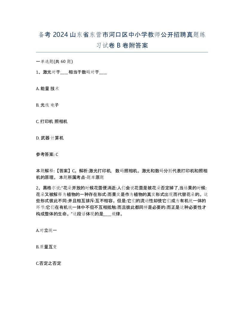 备考2024山东省东营市河口区中小学教师公开招聘真题练习试卷B卷附答案