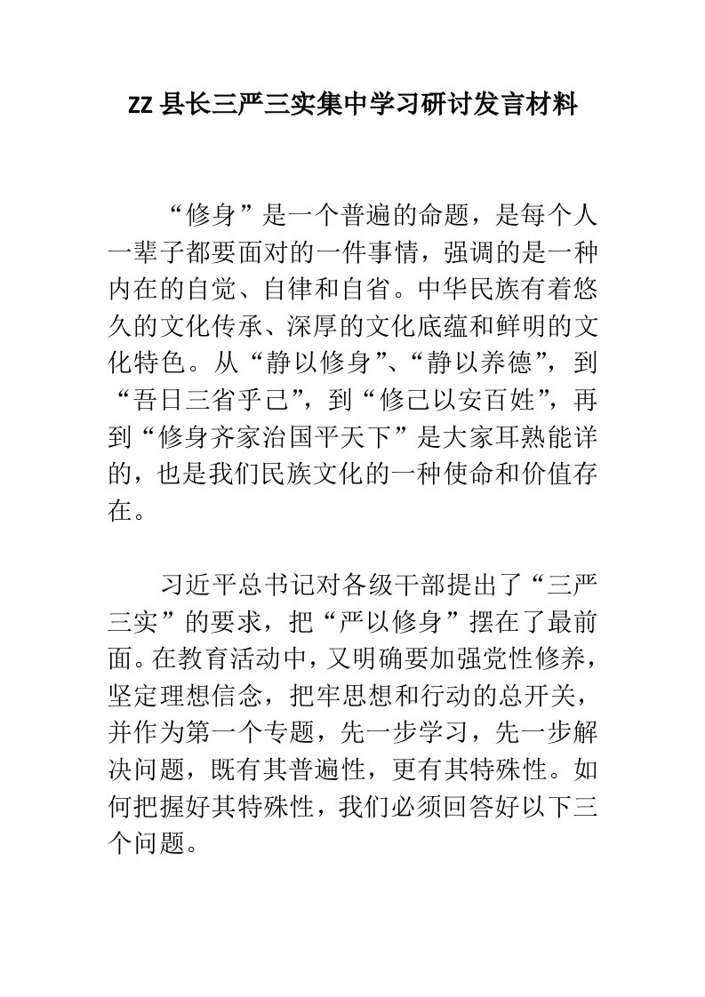 ZZ县长三严三实集中学习研讨发言材料