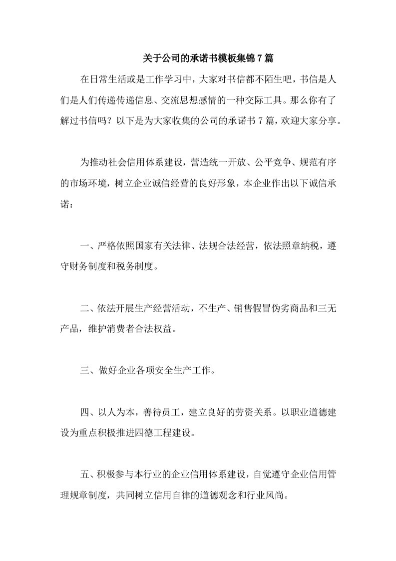 关于公司的承诺书模板集锦7篇