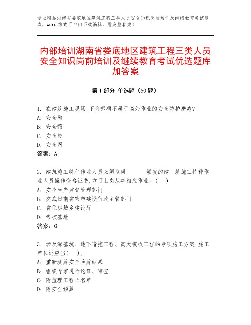 内部培训湖南省娄底地区建筑工程三类人员安全知识岗前培训及继续教育考试优选题库加答案