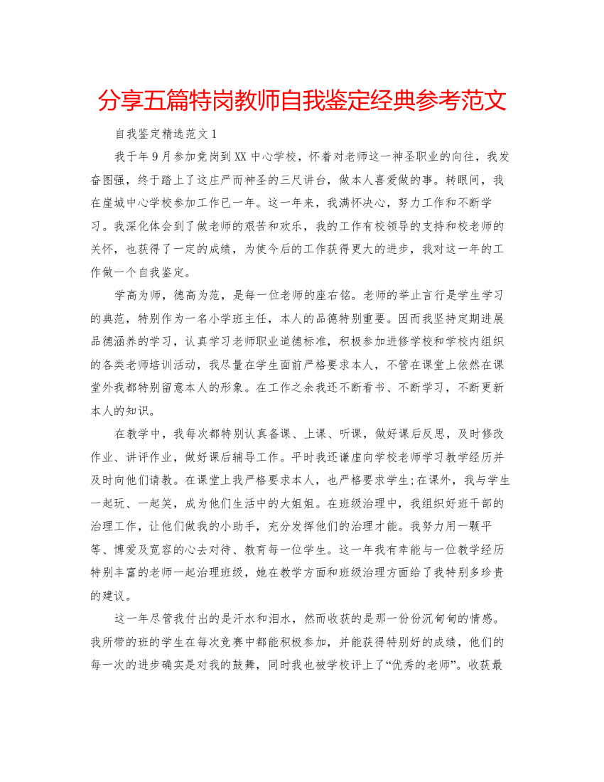 精编分享五篇特岗教师自我鉴定经典参考范文