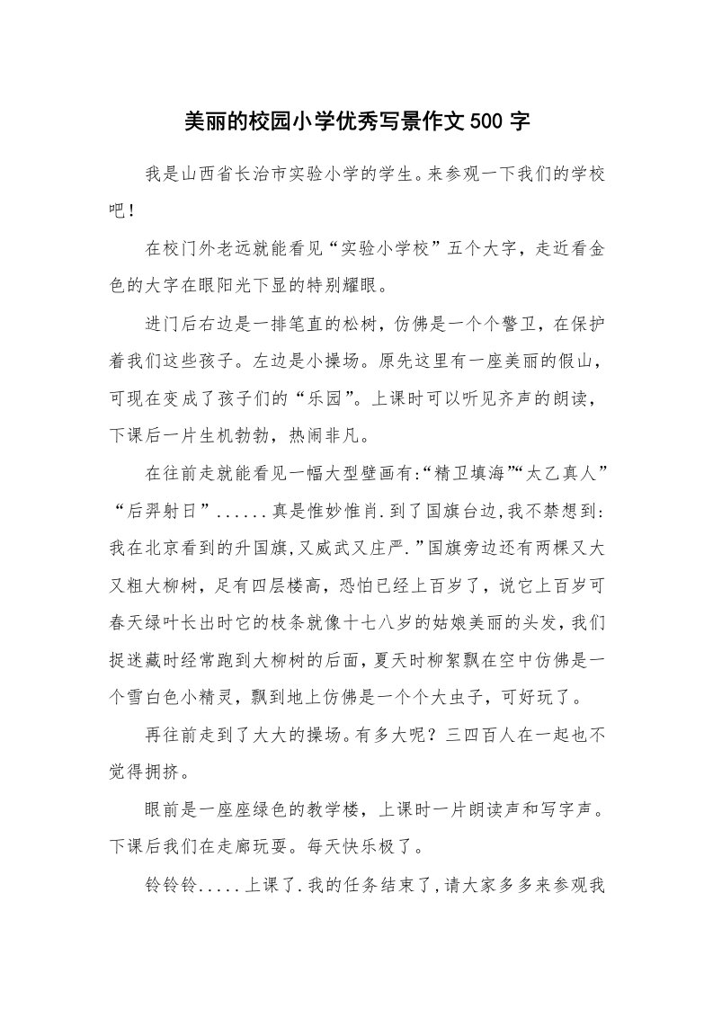 美丽的校园小学优秀写景作文500字