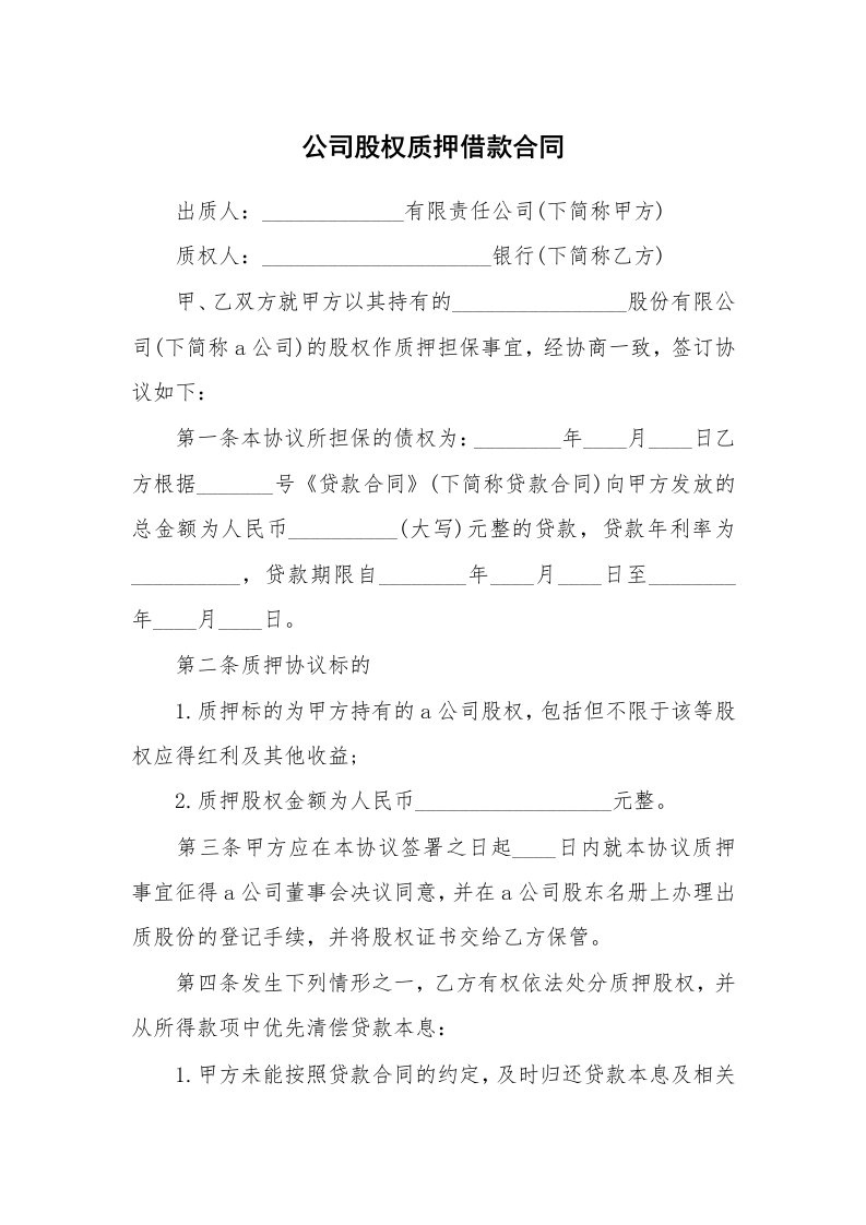 公司股权质押借款合同