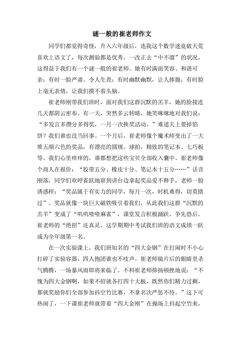 谜一般的崔老师作文