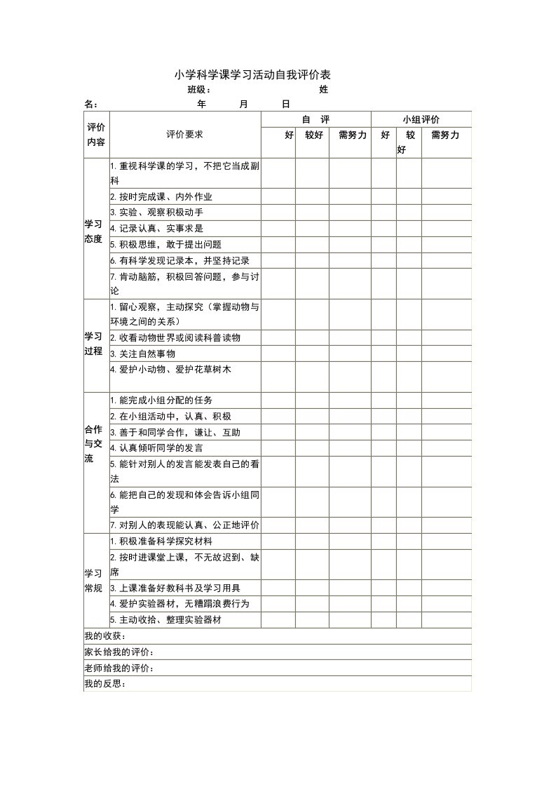 小学科学课学习活动自我评价表