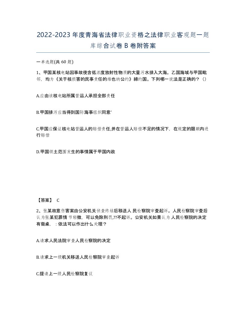 2022-2023年度青海省法律职业资格之法律职业客观题一题库综合试卷B卷附答案