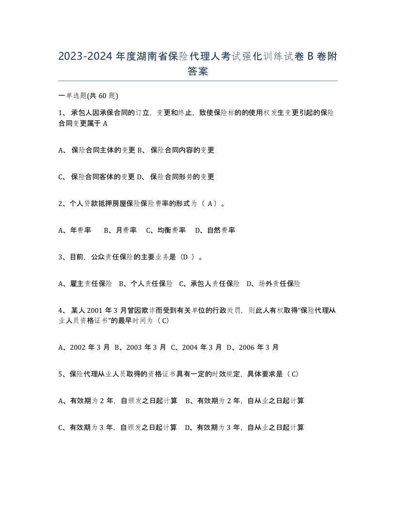 2023-2024年度湖南省保险代理人考试强化训练试卷B卷附答案