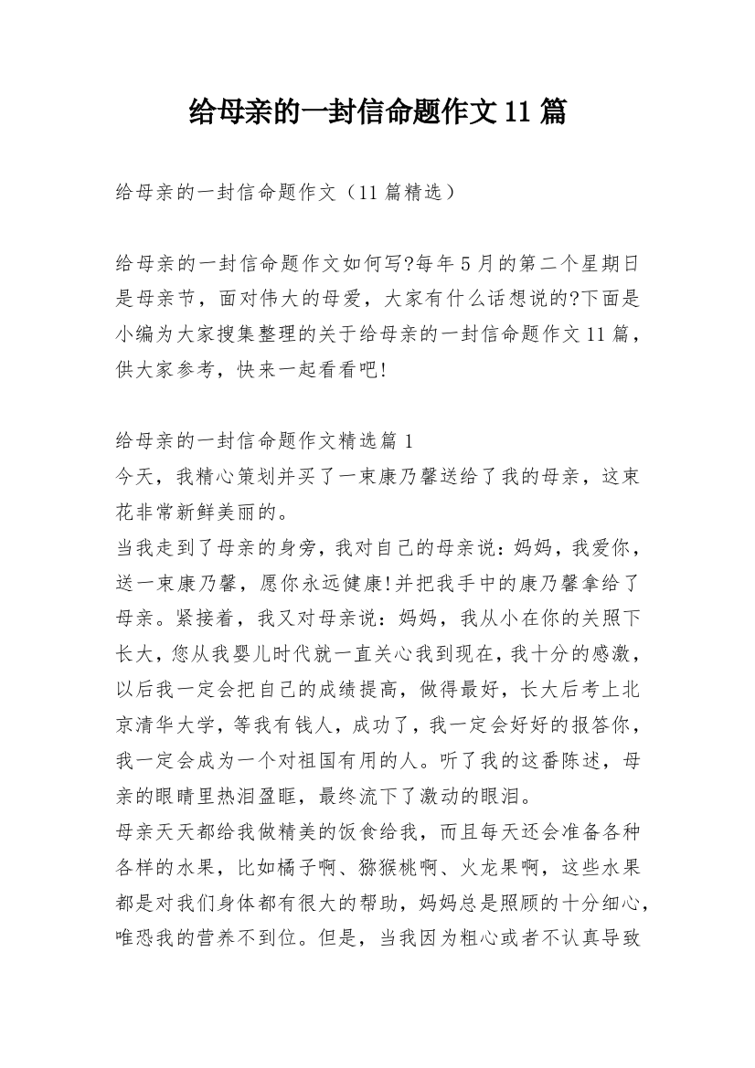 给母亲的一封信命题作文11篇