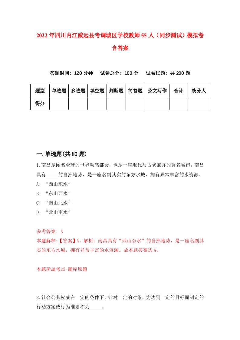 2022年四川内江威远县考调城区学校教师55人同步测试模拟卷含答案7