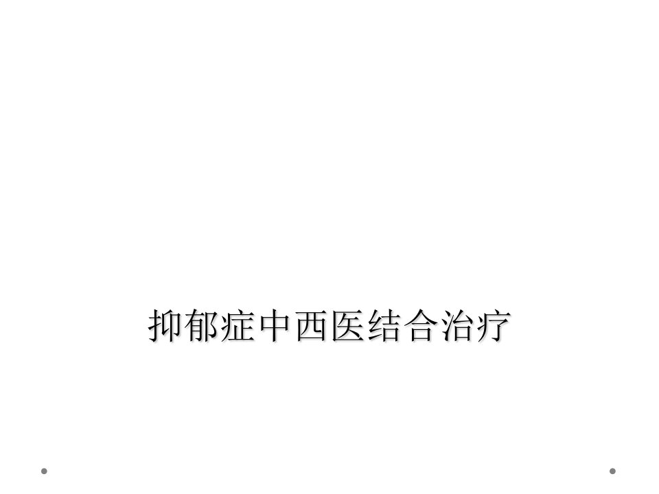 抑郁症中西医结合治疗