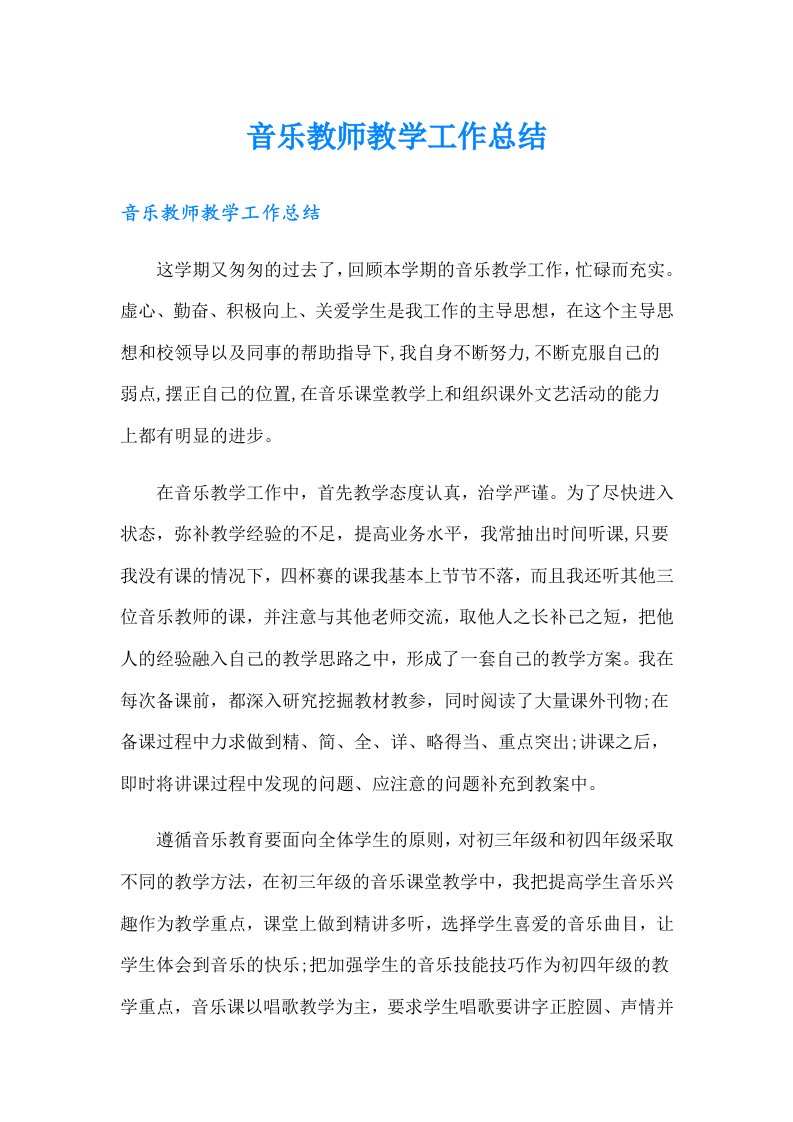 （精选汇编）音乐教师教学工作总结