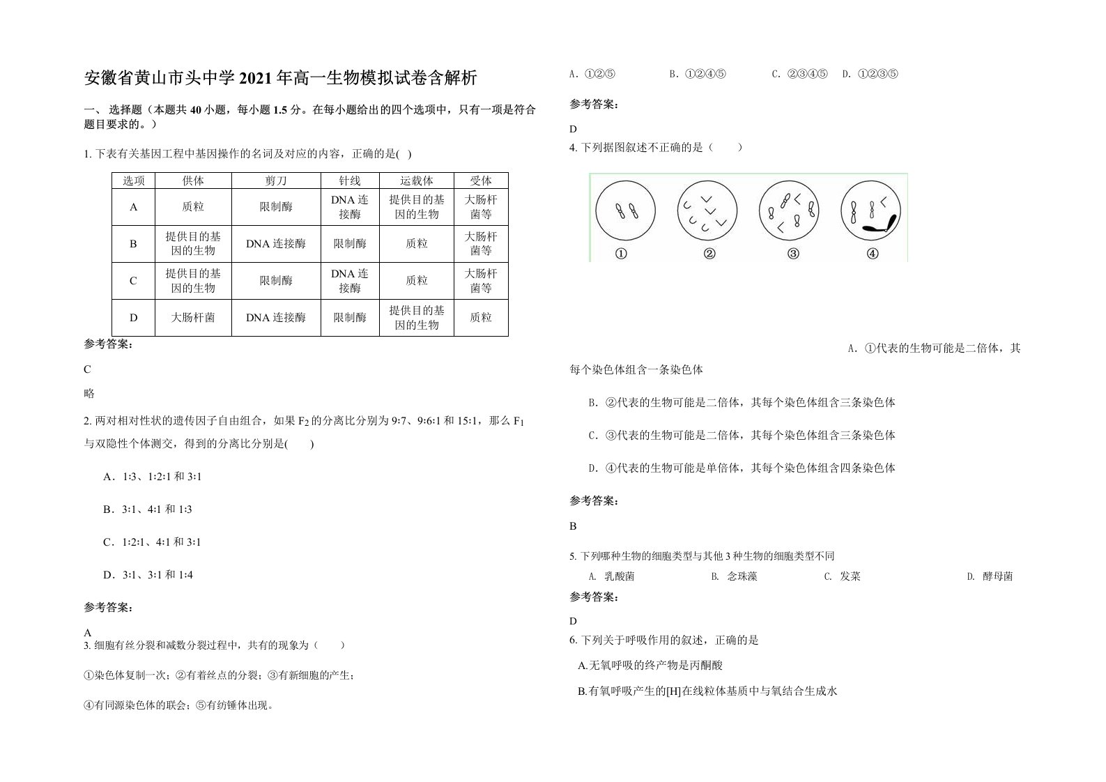 安徽省黄山市头中学2021年高一生物模拟试卷含解析