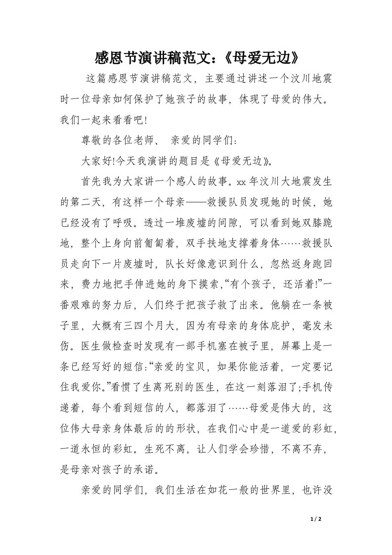 感恩节演讲稿范文：《母爱无边》