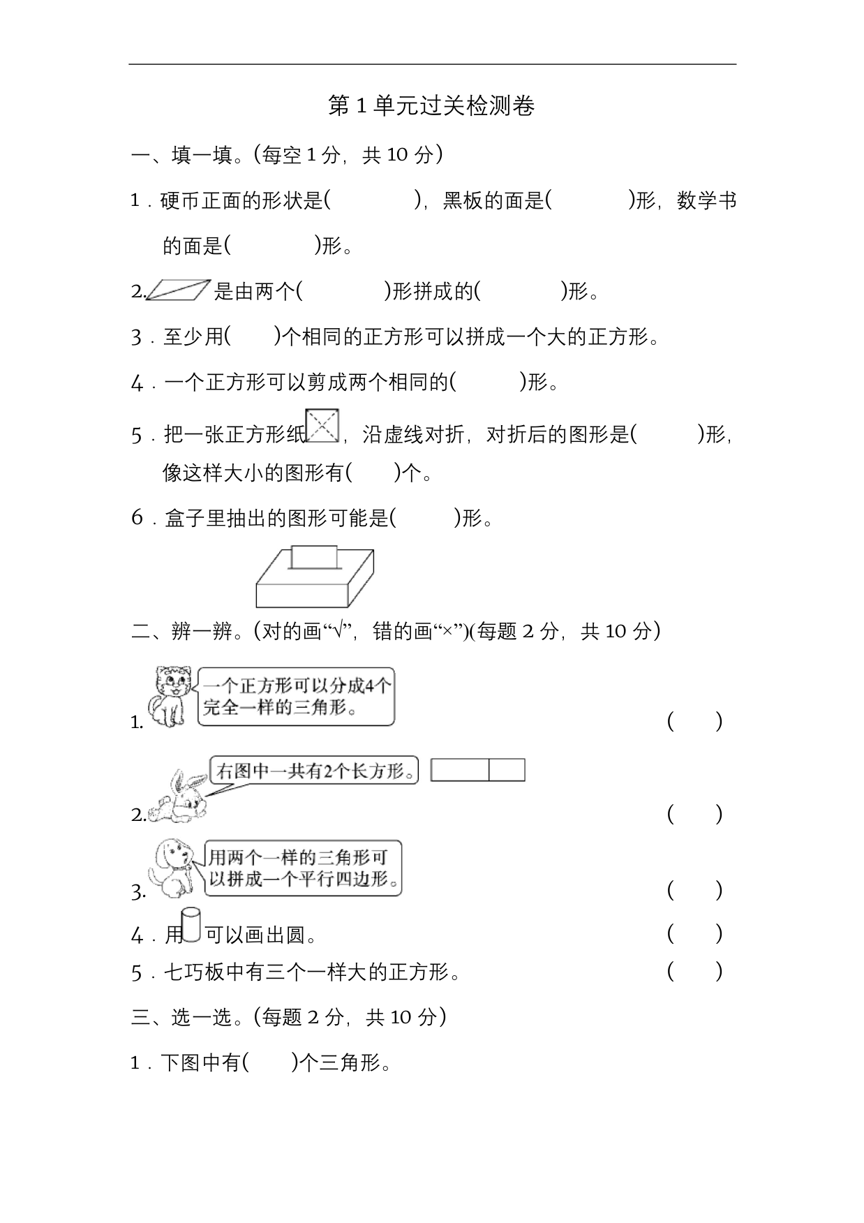 部编人教版一年级下册数学第一单元试卷3套新版部编