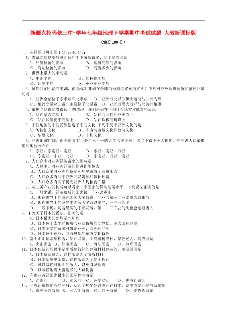 新疆克拉玛依三中七级地理下学期期中考试试题