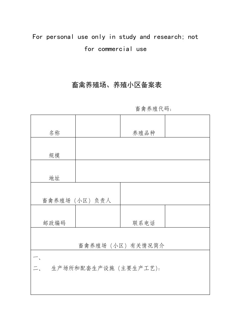 畜禽养殖场、养殖小区备案表