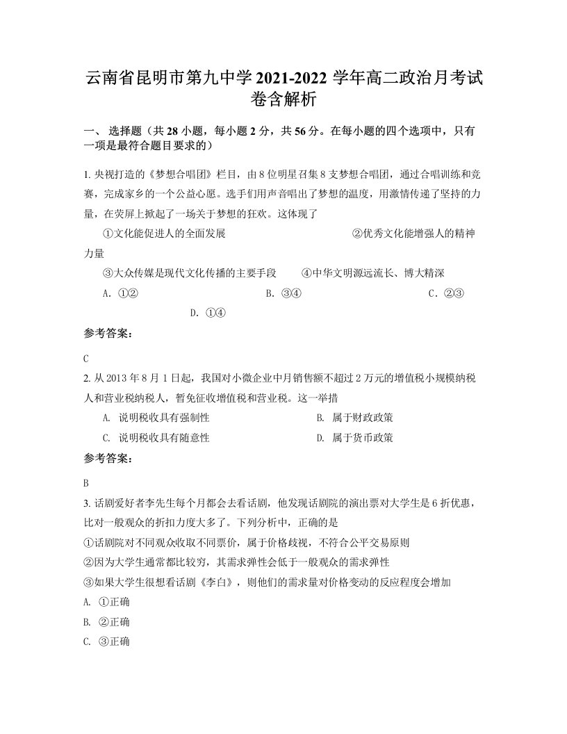 云南省昆明市第九中学2021-2022学年高二政治月考试卷含解析