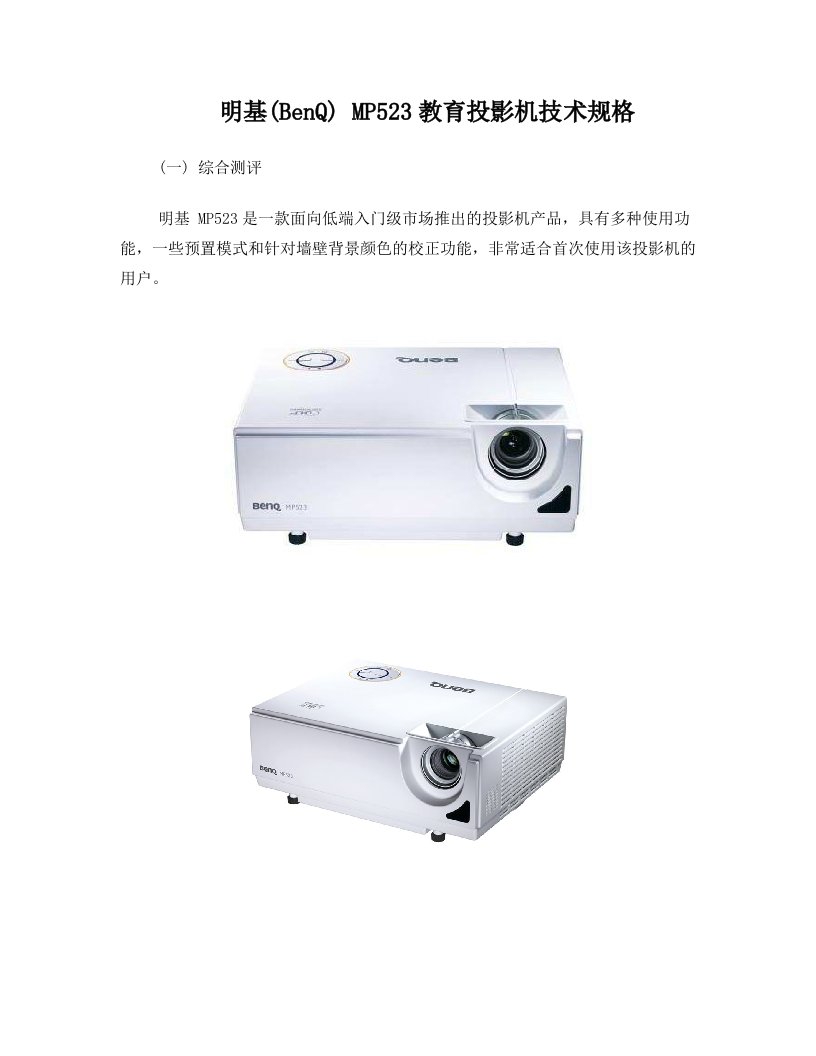 明基(BenQ)MP523教育投影机+白皮书