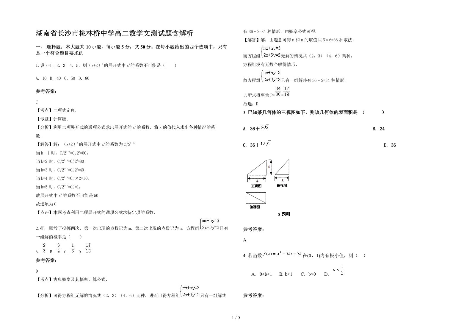 湖南省长沙市桃林桥中学高二数学文测试题含解析