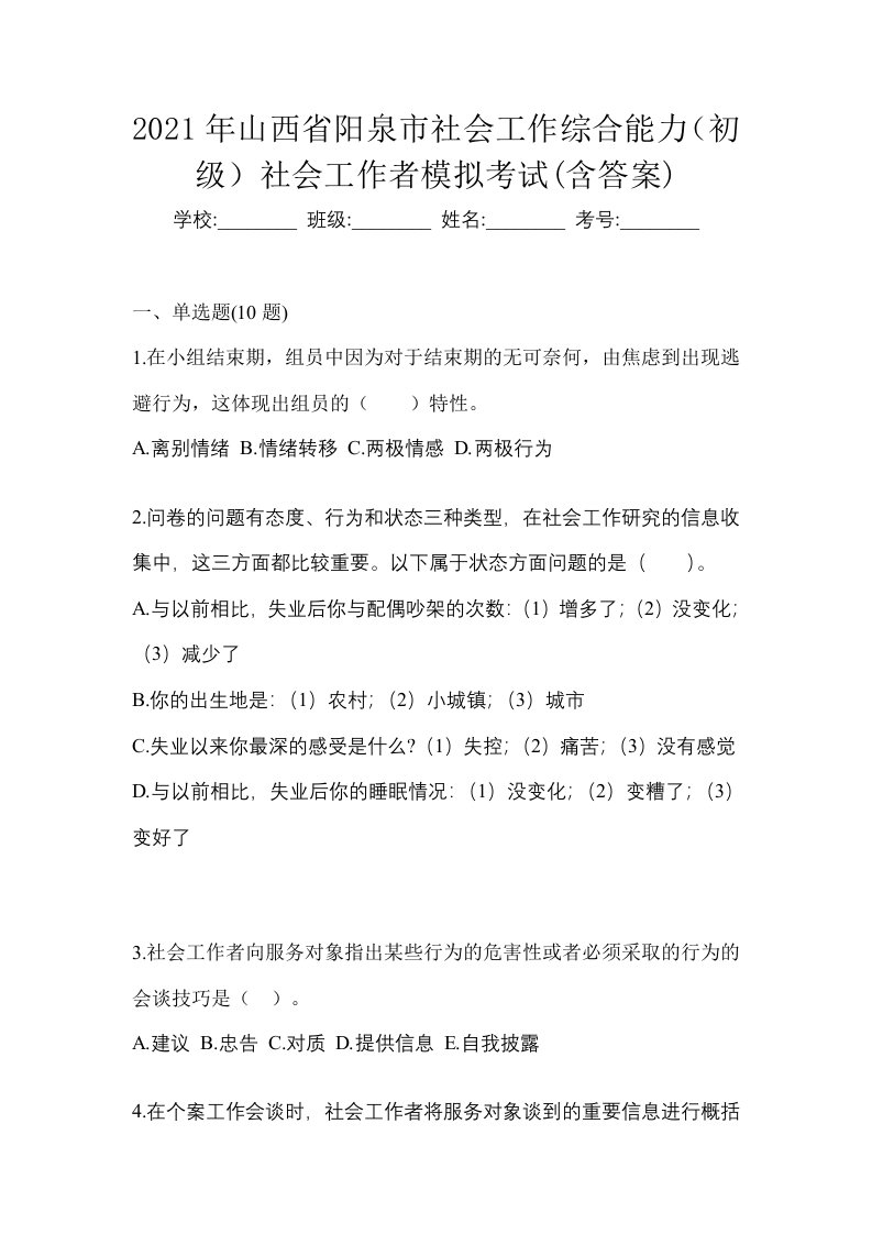 2021年山西省阳泉市社会工作综合能力初级社会工作者模拟考试含答案