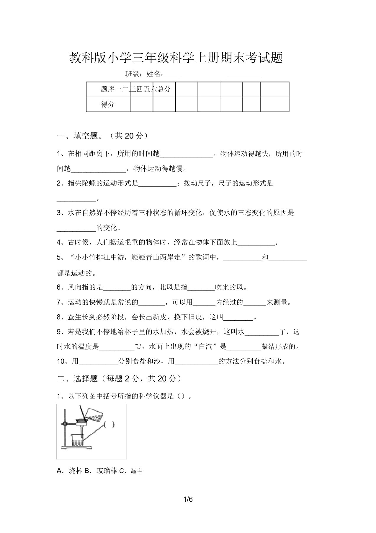 教科版小学三年级科学上册期末考试题