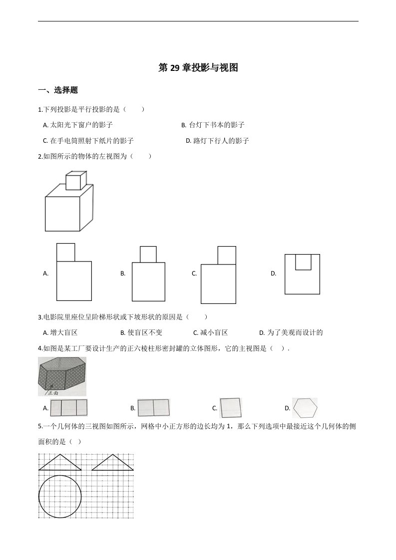 2018年人教版九年级下第29章视图与投影单元测试含答案