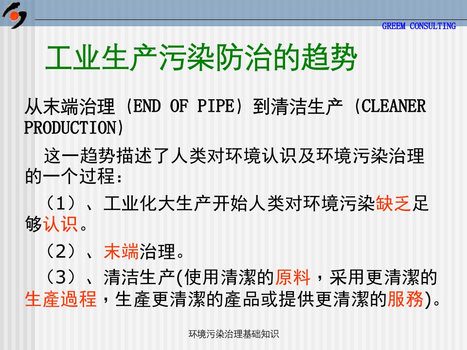 环境污染治理基础知识课件