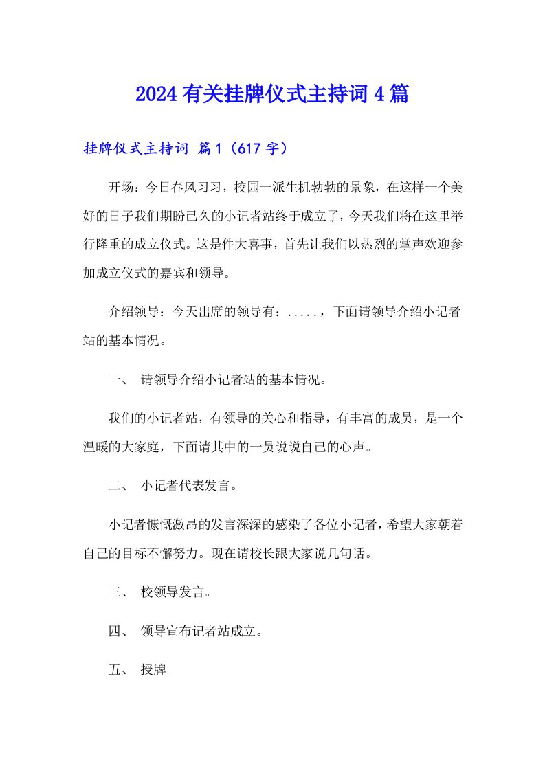 2024有关挂牌仪式主持词4篇