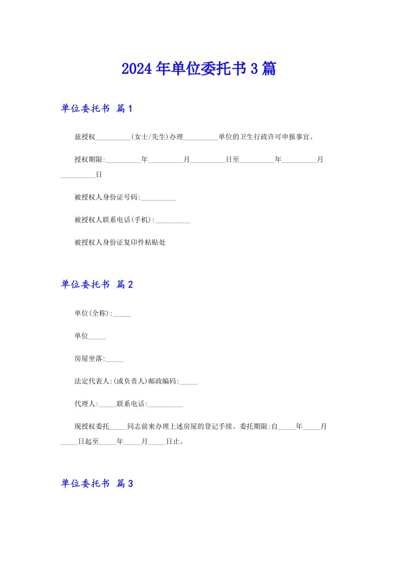 （精品模板）2024年单位委托书3篇