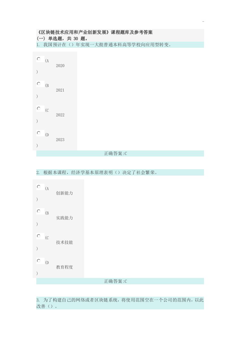 98分专业技术人员继续教育提高《区块链技术应用和产业创新开发变化》课程题目整合及参备考资料答案解析