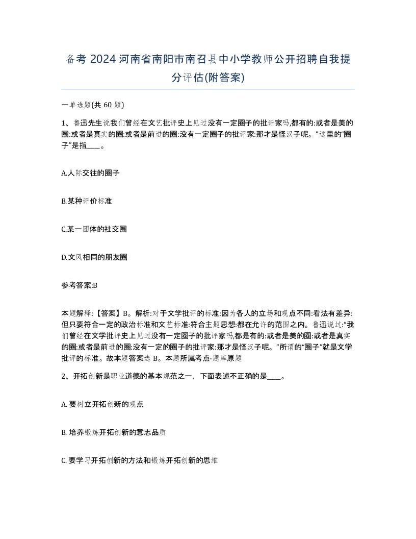 备考2024河南省南阳市南召县中小学教师公开招聘自我提分评估附答案