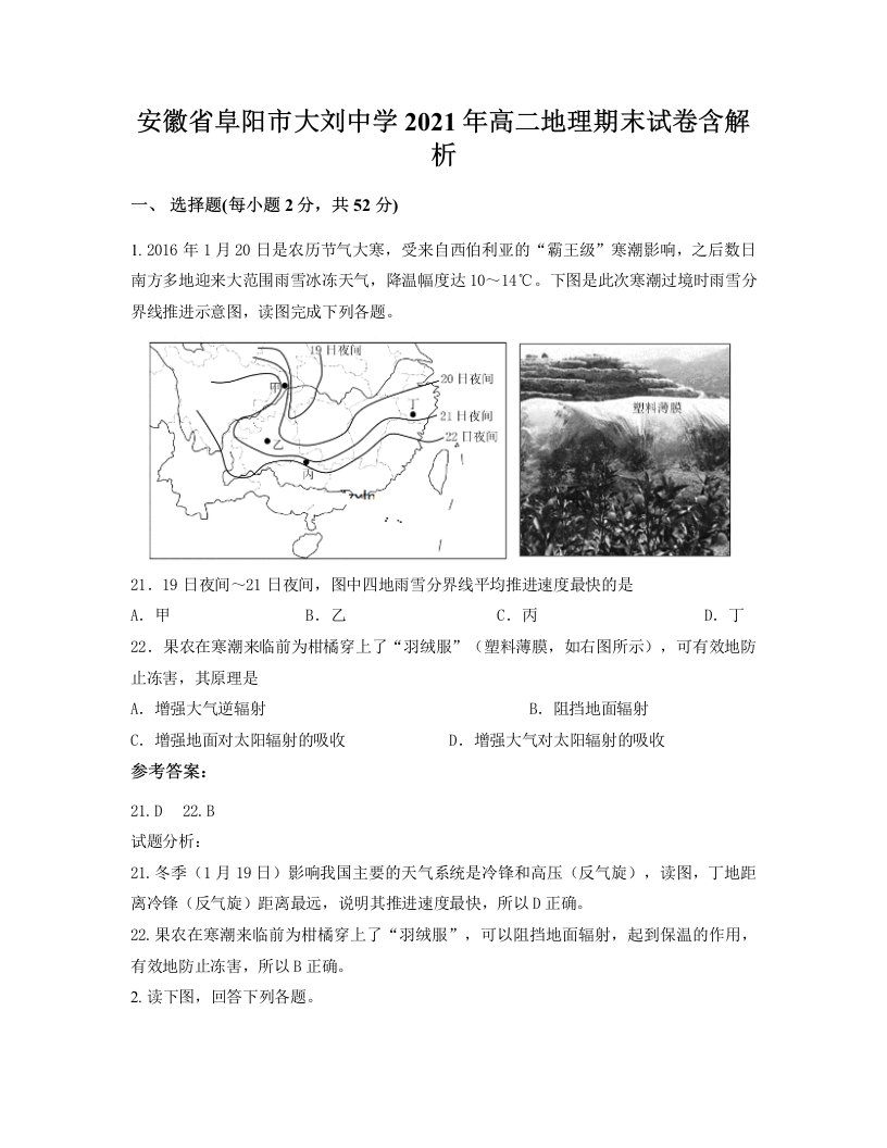 安徽省阜阳市大刘中学2021年高二地理期末试卷含解析