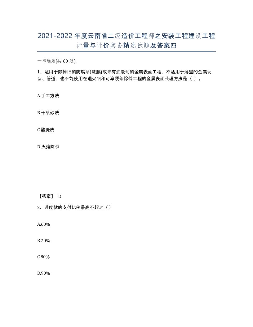 2021-2022年度云南省二级造价工程师之安装工程建设工程计量与计价实务试题及答案四