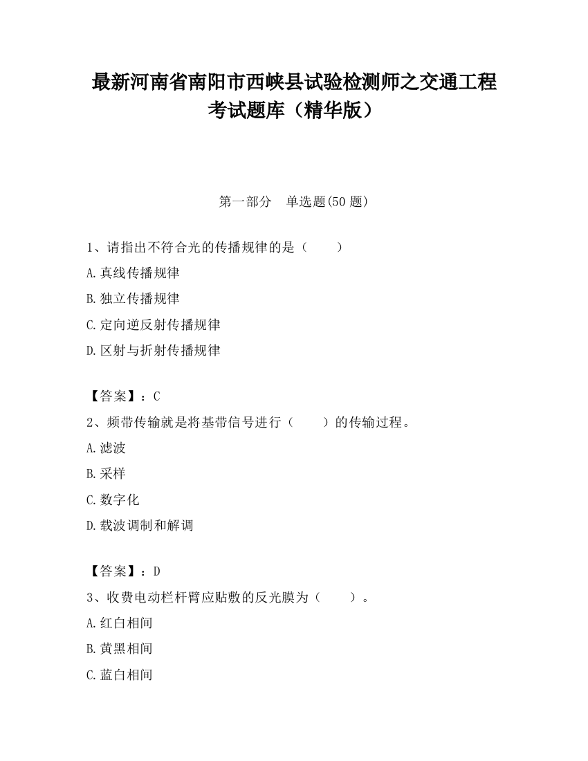 最新河南省南阳市西峡县试验检测师之交通工程考试题库（精华版）