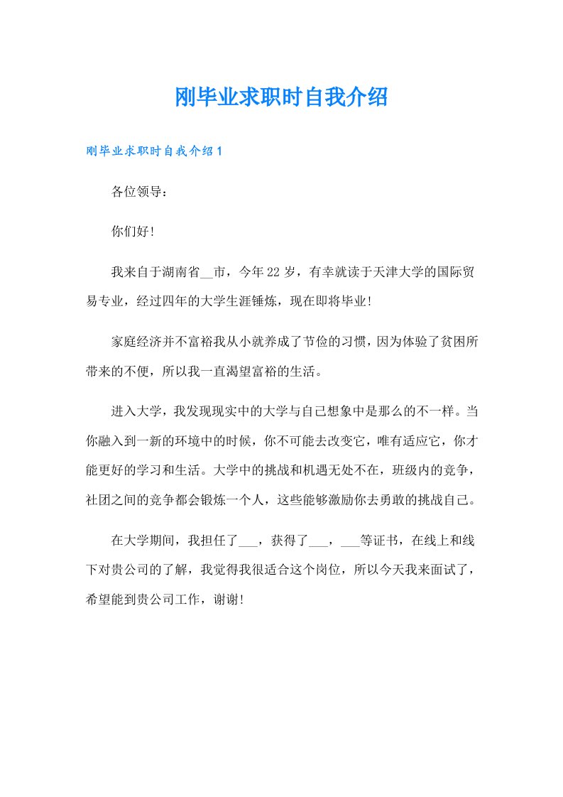 刚毕业求职时自我介绍