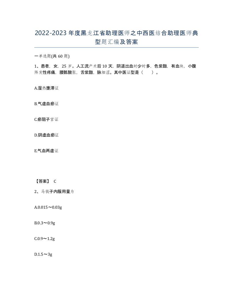 2022-2023年度黑龙江省助理医师之中西医结合助理医师典型题汇编及答案