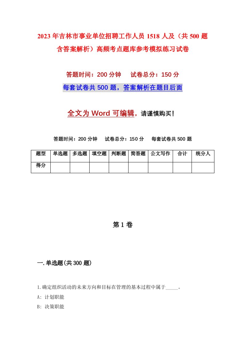 2023年吉林市事业单位招聘工作人员1518人及共500题含答案解析高频考点题库参考模拟练习试卷