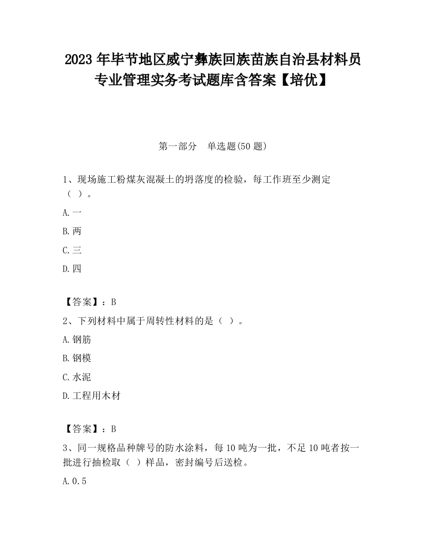 2023年毕节地区威宁彝族回族苗族自治县材料员专业管理实务考试题库含答案【培优】