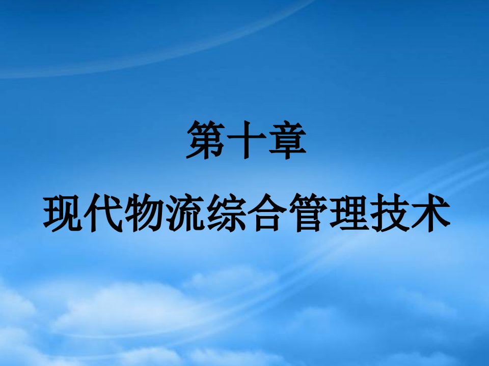 现代物流综合管理技术课件