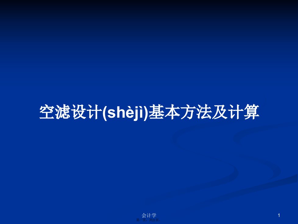 空滤设计基本方法及计算学习教案