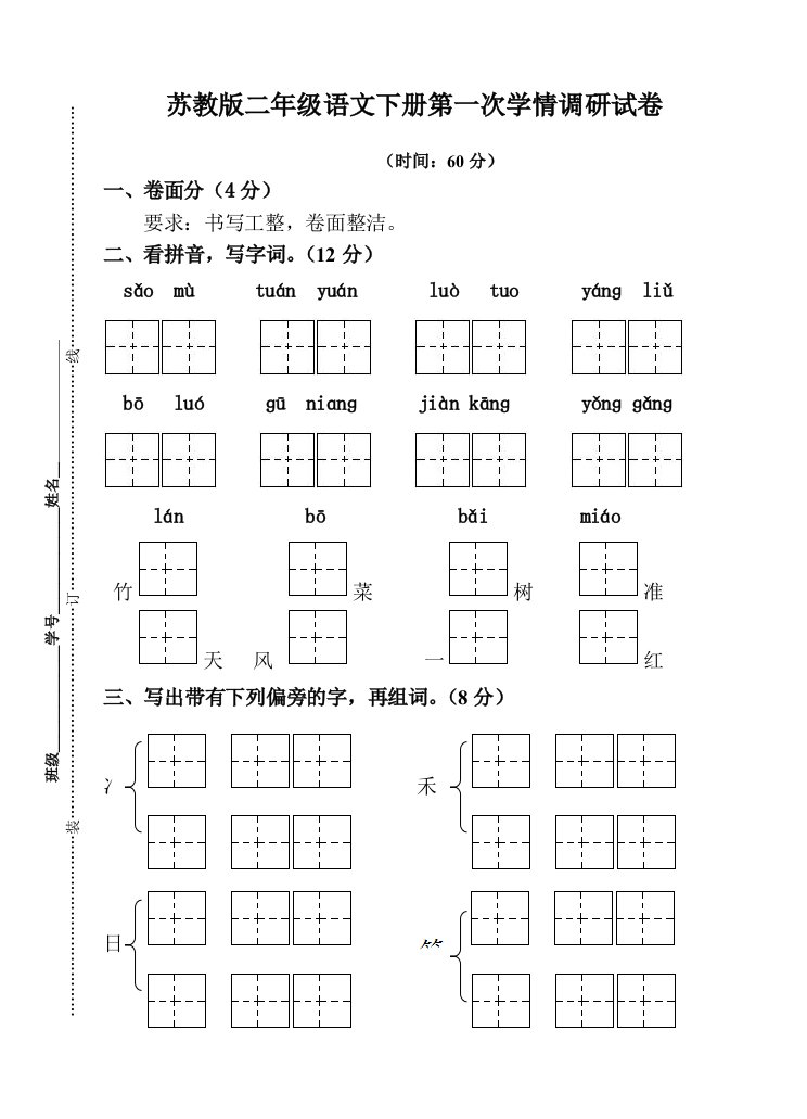 苏教版二年级语文下册月考试卷