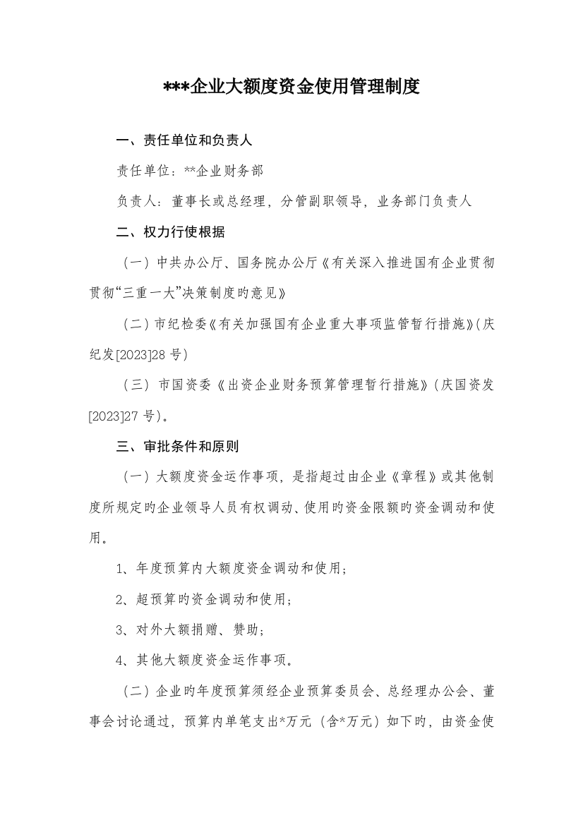 公司大额度资金使用管理制度